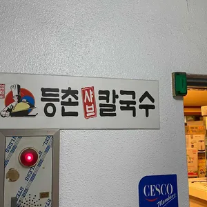 등촌샤브칼국수 리뷰 사진