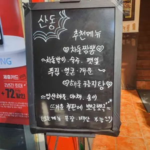 산동 리뷰 사진