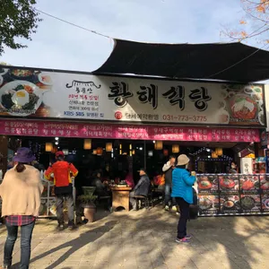 황해식당 리뷰 사진