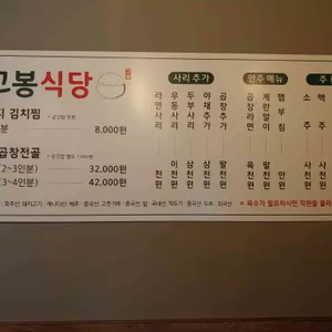 고봉식당 리뷰 사진