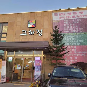 교하정 리뷰 사진