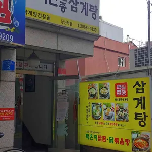 백년토종삼계탕  리뷰 사진