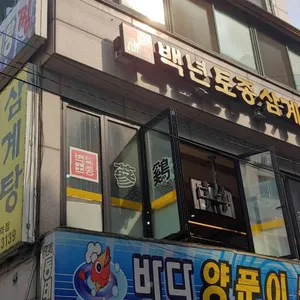 백년토종삼계탕  리뷰 사진