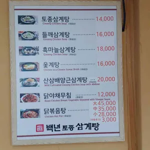 백년토종삼계탕  리뷰 사진