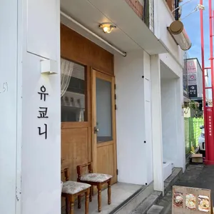 유쿄니 리뷰 사진