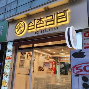 삼촌김밥 리뷰 사진