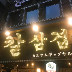 칼 삼겹살 리뷰 사진