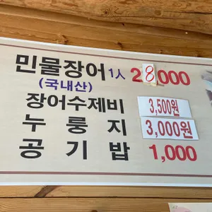 원조풍천민물장어 리뷰 사진