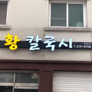 황칼국시 대표 사진