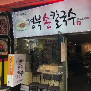 경북손칼국수 리뷰 사진