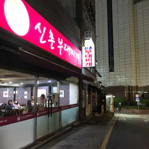 신촌부대찌개 리뷰 사진
