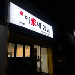 이가네김밥 리뷰 사진