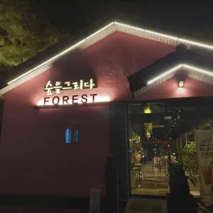 포레스트 리뷰 사진