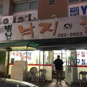별난낙지와찜 리뷰 사진