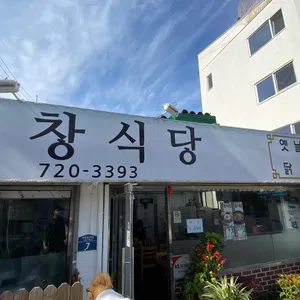 원창 리뷰 사진