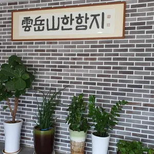 한함지 리뷰 사진