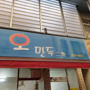 오만두이어 리뷰 사진