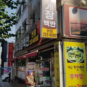 여수게장백반 리뷰 사진