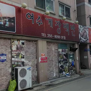 여수게장백반 리뷰 사진