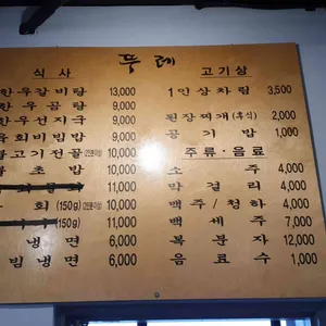 뚜레한우 리뷰 사진