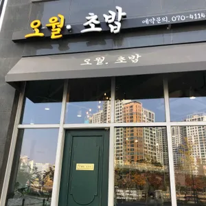 오월초밥 리뷰 사진