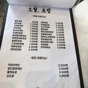 오월초밥 리뷰 사진