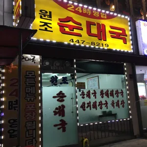 원조순대국 리뷰 사진