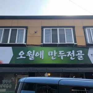 오월애만두전골 리뷰 사진