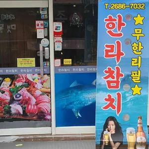 한라참치 대표 사진