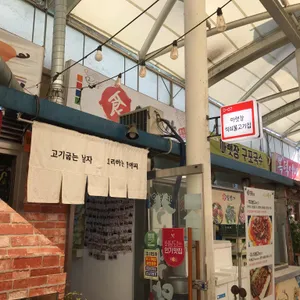 아랫장석쇠불고기집 리뷰 사진