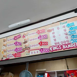 킹스햄버거 리뷰 사진