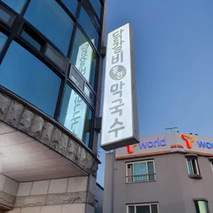 닭갈비봉천막국수 리뷰 사진