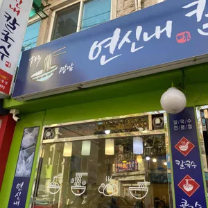 연신내칼국수 리뷰 사진