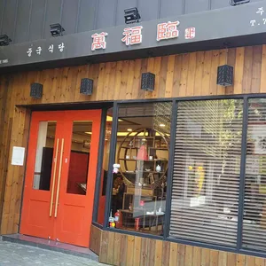 만복림 리뷰 사진
