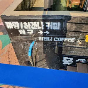 하겐나 리뷰 사진