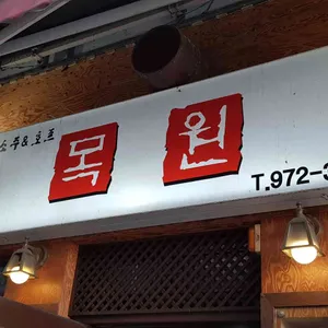 목원 리뷰 사진