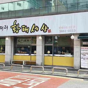 양천골 용대리 황태세상 본점 리뷰 사진