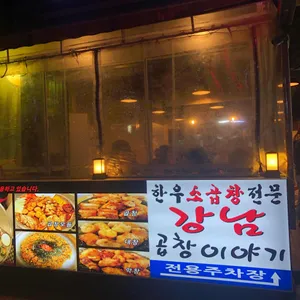강남곱창이야기 리뷰 사진
