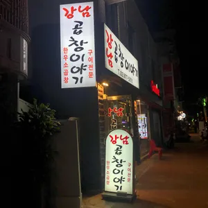 강남곱창이야기 리뷰 사진