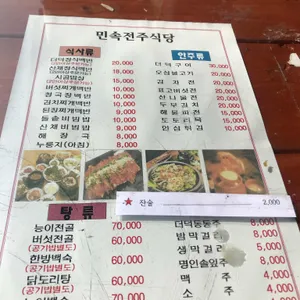 민속전주식당 리뷰 사진