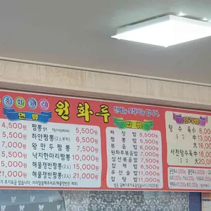 원화루 리뷰 사진