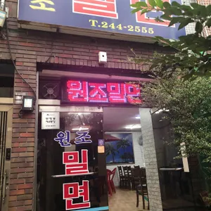 원조밀면 리뷰 사진