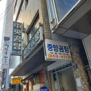 중앙곰탕 리뷰 사진