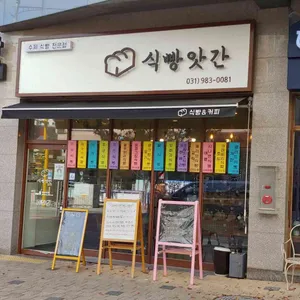 식빵앗간 리뷰 사진