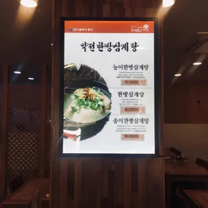 약전한방삼계탕 리뷰 사진