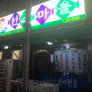 선어마을 리뷰 사진