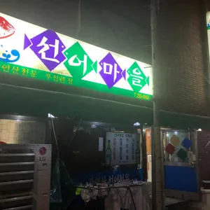 선어마을 리뷰 사진