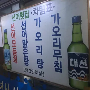 선어마을 리뷰 사진