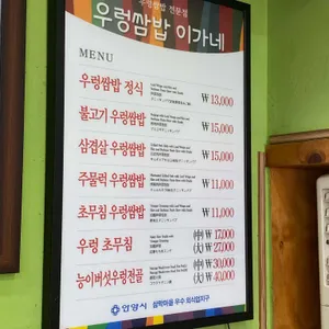 우렁쌈밥이가네 리뷰 사진