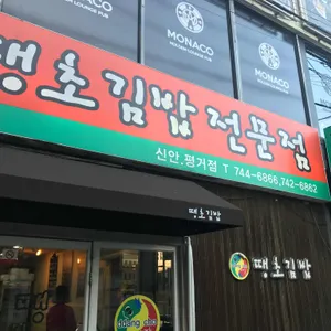 땡초김밥 리뷰 사진